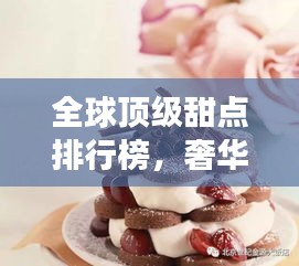 全球頂級甜點(diǎn)排行榜，奢華味蕾之旅