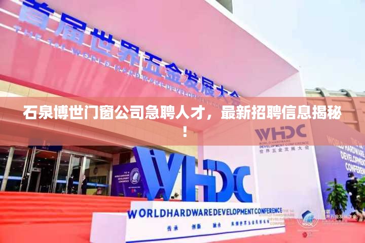 石泉博世門窗公司急聘人才，最新招聘信息揭秘！