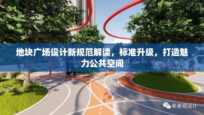 地塊廣場設(shè)計新規(guī)范解讀，標(biāo)準(zhǔn)升級，打造魅力公共空間