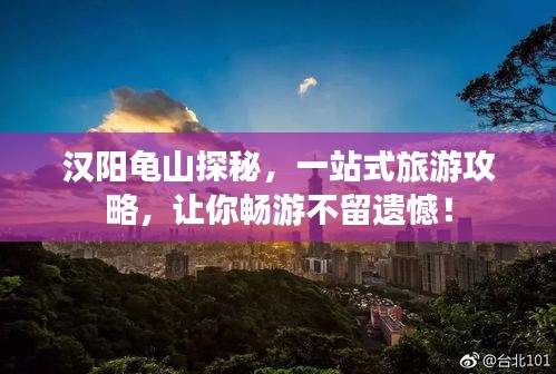 漢陽龜山探秘，一站式旅游攻略，讓你暢游不留遺憾！