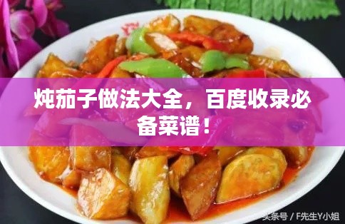 燉茄子做法大全，百度收錄必備菜譜！