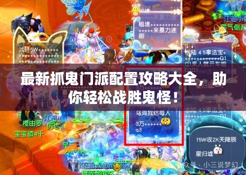 最新抓鬼門派配置攻略大全，助你輕松戰(zhàn)勝鬼怪！