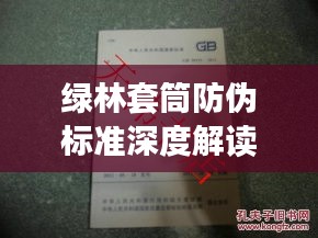 綠林套筒防偽標(biāo)準(zhǔn)深度解讀，最新規(guī)范揭秘