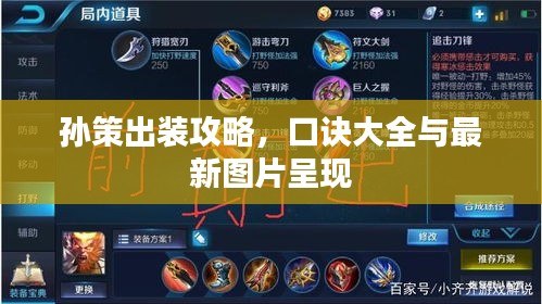 孫策出裝攻略，口訣大全與最新圖片呈現(xiàn)