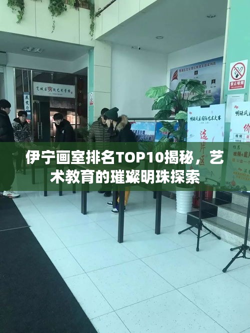 伊寧畫(huà)室排名TOP10揭秘，藝術(shù)教育的璀璨明珠探索