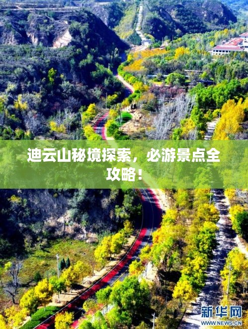 迪云山秘境探索，必游景點(diǎn)全攻略！