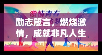 勵(lì)志箴言，燃燒激情，成就非凡人生！