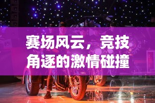 賽場風云，競技角逐的激情碰撞