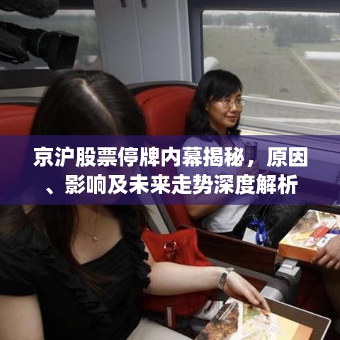 京滬股票停牌內(nèi)幕揭秘，原因、影響及未來走勢(shì)深度解析