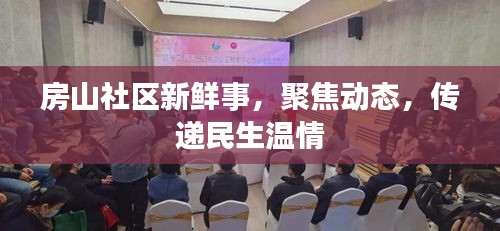 房山社區(qū)新鮮事，聚焦動態(tài)，傳遞民生溫情