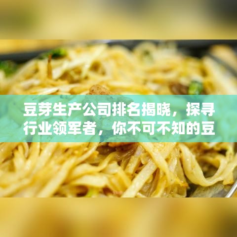 豆芽生產(chǎn)公司排名揭曉，探尋行業(yè)領(lǐng)軍者，你不可不知的豆芽產(chǎn)業(yè)巨頭！