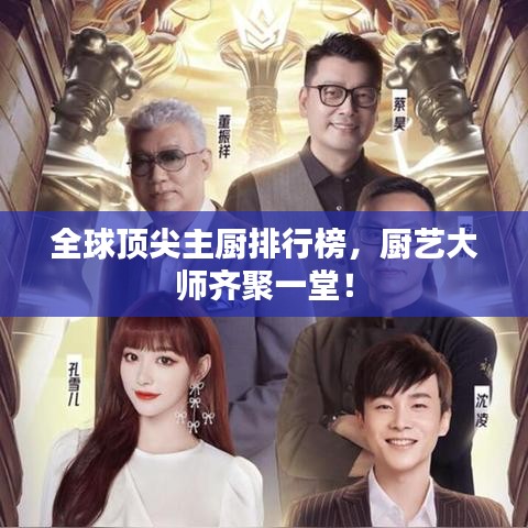 全球頂尖主廚排行榜，廚藝大師齊聚一堂！