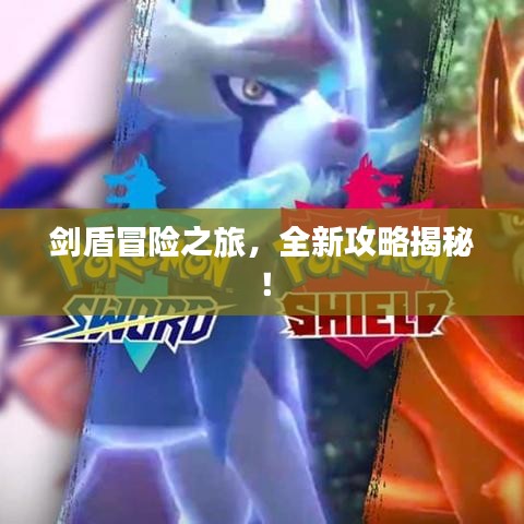 劍盾冒險之旅，全新攻略揭秘！