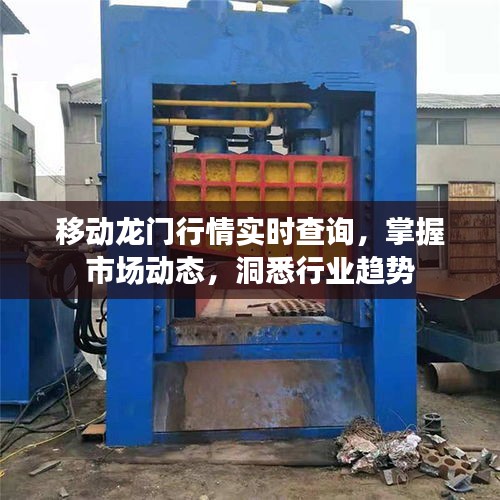 移動龍門行情實(shí)時(shí)查詢，掌握市場動態(tài)，洞悉行業(yè)趨勢