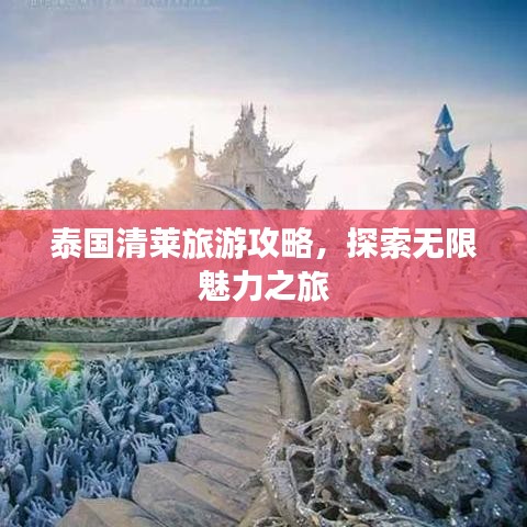泰國(guó)清萊旅游攻略，探索無(wú)限魅力之旅