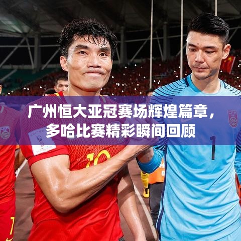 廣州恒大亞冠賽場輝煌篇章，多哈比賽精彩瞬間回顧