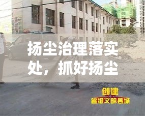 揚(yáng)塵治理落實(shí)處，抓好揚(yáng)塵治理 