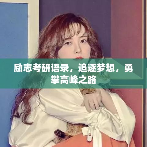 勵(lì)志考研語錄，追逐夢(mèng)想，勇攀高峰之路