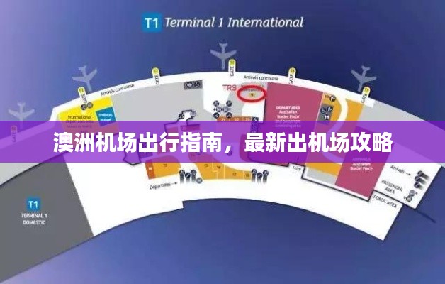 澳洲機場出行指南，最新出機場攻略