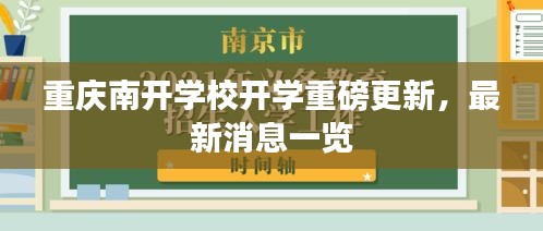 重慶南開(kāi)學(xué)校開(kāi)學(xué)重磅更新，最新消息一覽