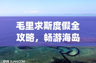 毛里求斯度假全攻略，暢游海島風(fēng)情，盡享異域魅力！