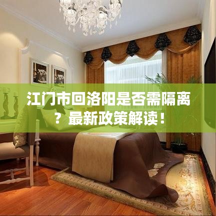 江門市回洛陽是否需隔離？最新政策解讀！