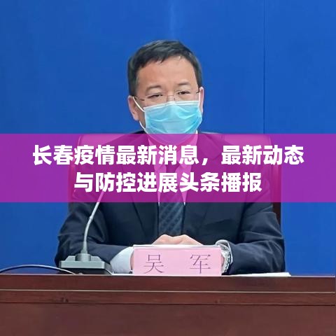 長春疫情最新消息，最新動態(tài)與防控進展頭條播報