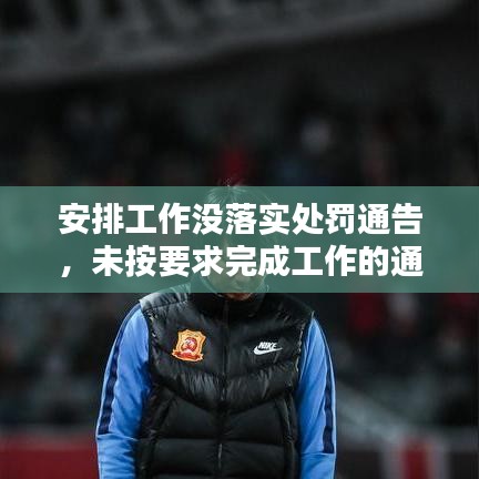 安排工作沒落實處罰通告，未按要求完成工作的通報 