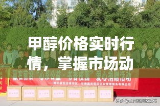 甲醇價格實時行情，掌握市場動態(tài)，洞悉商機，贏在前沿