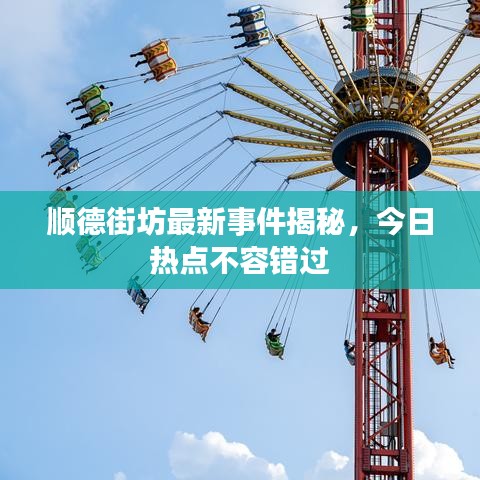 順德街坊最新事件揭秘，今日熱點(diǎn)不容錯過