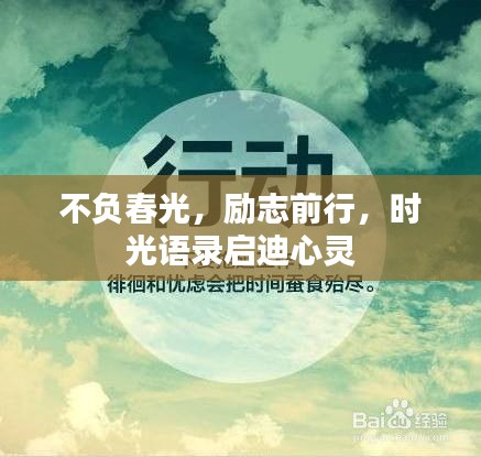 不負春光，勵志前行，時光語錄啟迪心靈