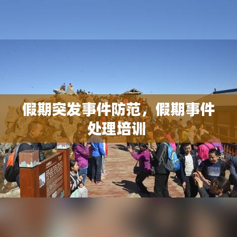 假期突發(fā)事件防范，假期事件處理培訓(xùn) 