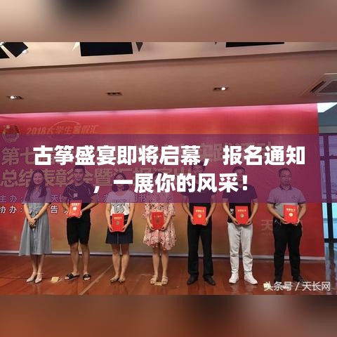 古箏盛宴即將啟幕，報(bào)名通知，一展你的風(fēng)采！