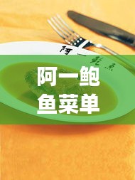 阿一鮑魚菜單價(jià)格揭秘，高端海鮮美食的昂貴誘惑