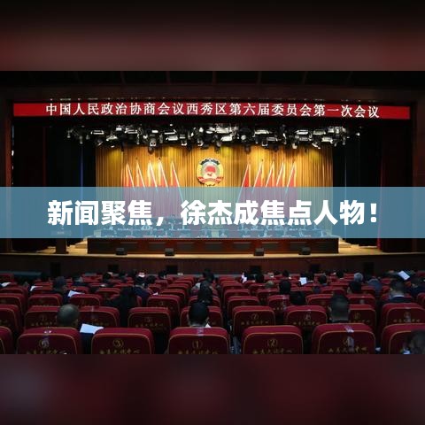 新聞聚焦，徐杰成焦點人物！
