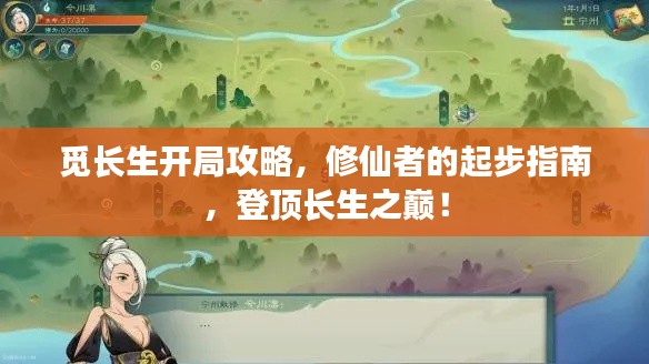 覓長(zhǎng)生開局攻略，修仙者的起步指南，登頂長(zhǎng)生之巔！
