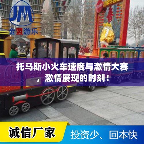 托馬斯小火車速度與激情大賽，激情展現(xiàn)的時(shí)刻！