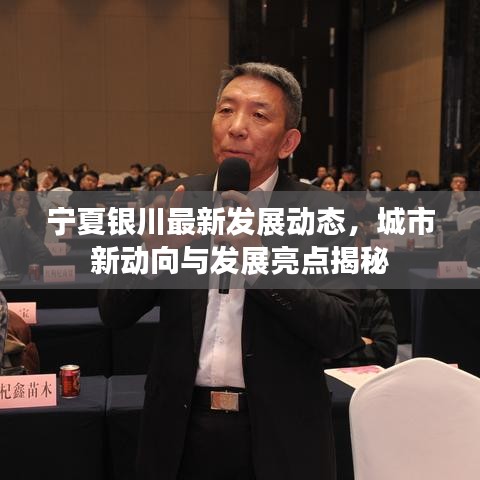 寧夏銀川最新發(fā)展動態(tài)，城市新動向與發(fā)展亮點揭秘