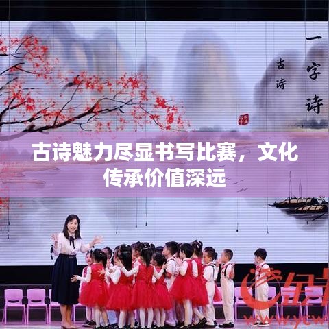 古詩魅力盡顯書寫比賽，文化傳承價值深遠