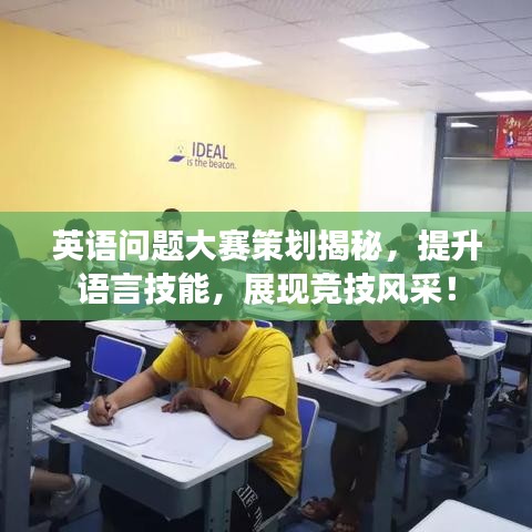 英語(yǔ)問(wèn)題大賽策劃揭秘，提升語(yǔ)言技能，展現(xiàn)競(jìng)技風(fēng)采！