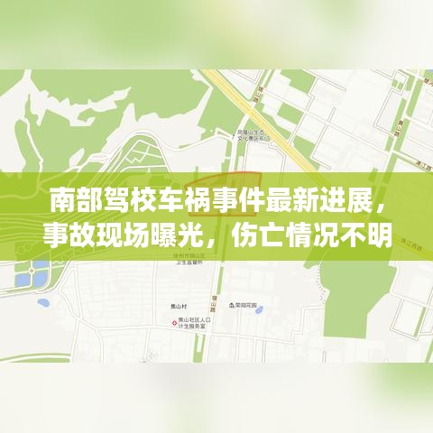 南部駕校車禍事件最新進展，事故現(xiàn)場曝光，傷亡情況不明