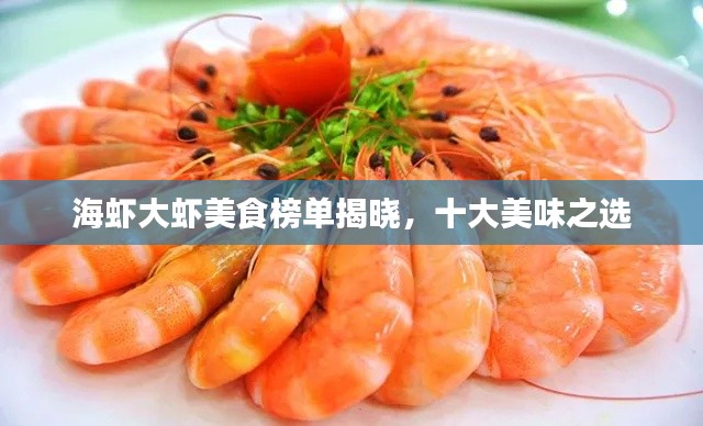 海蝦大蝦美食榜單揭曉，十大美味之選
