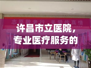 許昌市立醫(yī)院，專業(yè)醫(yī)療服務(wù)的健康守護(hù)者