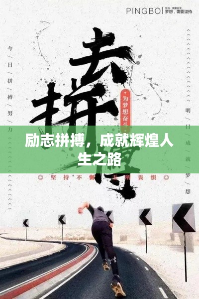 勵志拼搏，成就輝煌人生之路