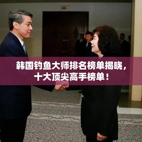 韓國(guó)釣魚(yú)大師排名榜單揭曉，十大頂尖高手榜單！