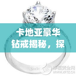 卡地亞豪華鉆戒揭秘，探尋5克拉鉆戒的價值與魅力