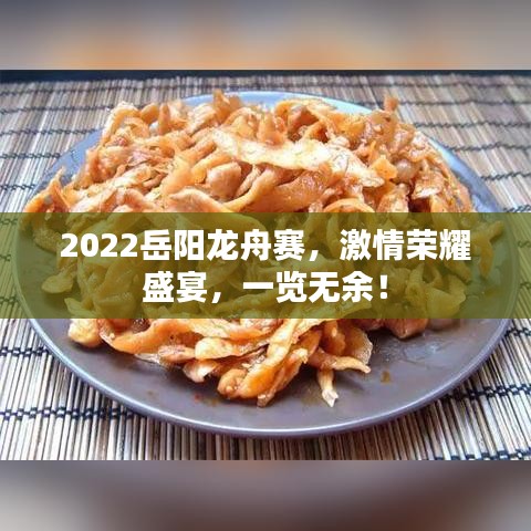 2022岳陽龍舟賽，激情榮耀盛宴，一覽無余！