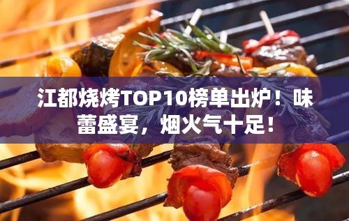 江都燒烤TOP10榜單出爐！味蕾盛宴，煙火氣十足！
