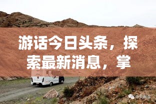 游話今日頭條，探索最新消息，掌握天下動態(tài)
