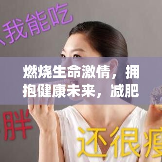 燃燒生命激情，擁抱健康未來，減肥格言勵(lì)志語錄振奮人心！